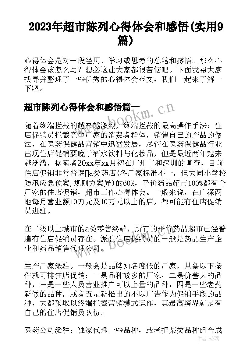 2023年超市陈列心得体会和感悟(实用9篇)