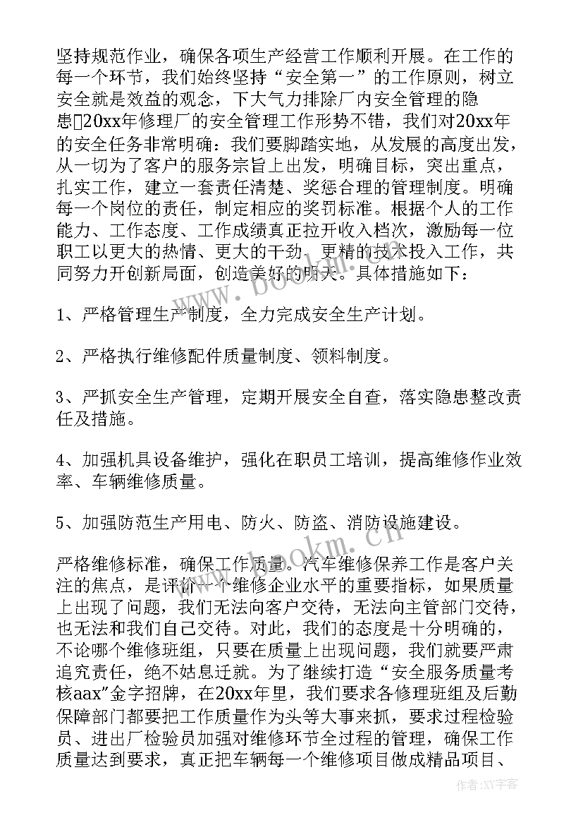 最新汽车维修工作计划 维修工作计划(大全10篇)