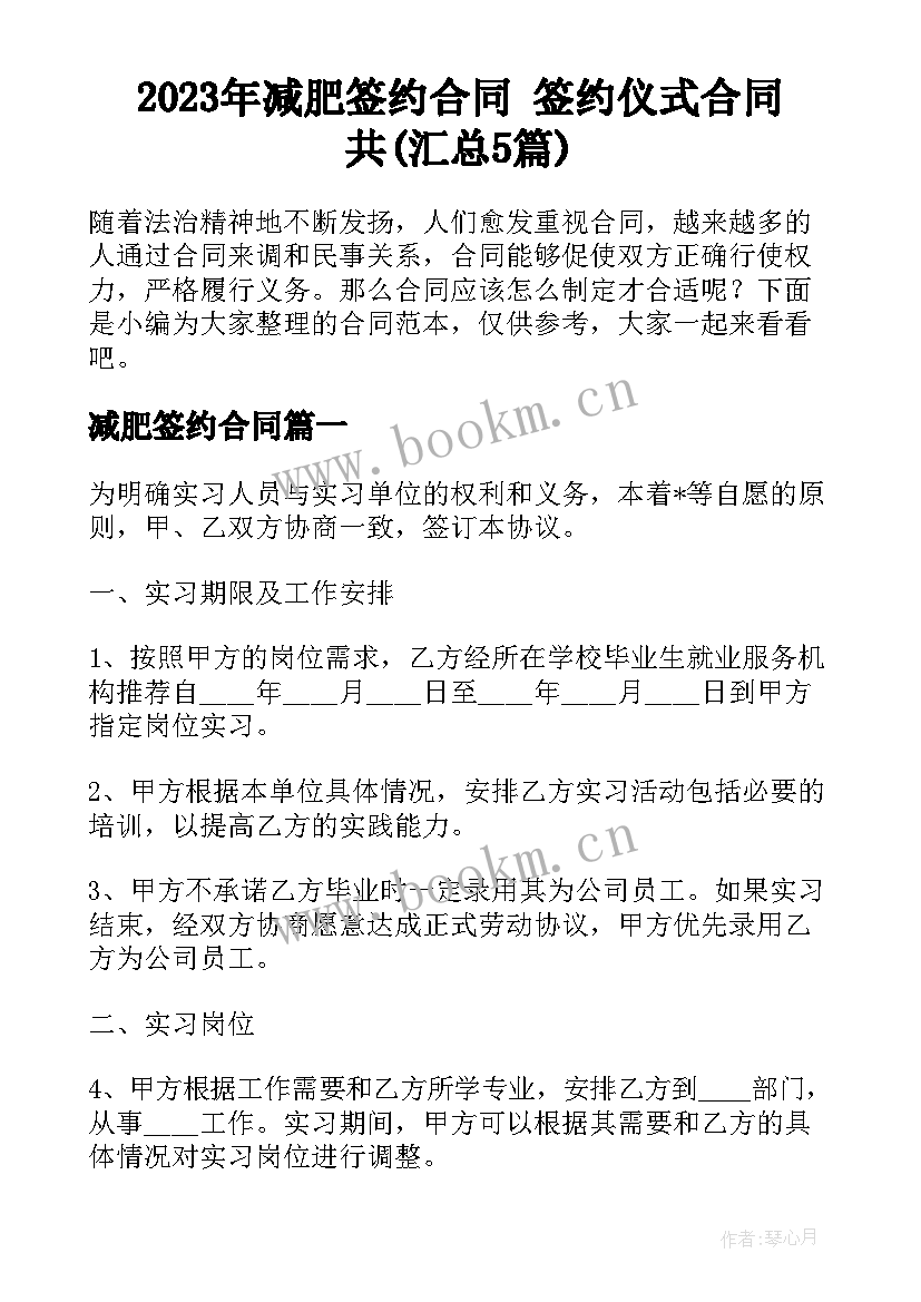 2023年减肥签约合同 签约仪式合同共(汇总5篇)