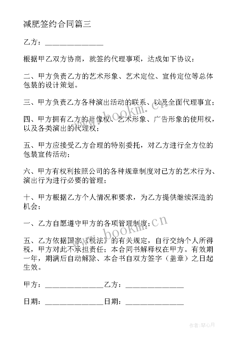 2023年减肥签约合同 签约仪式合同共(汇总5篇)