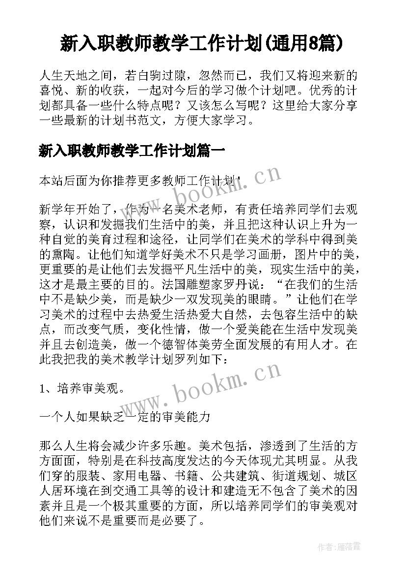 新入职教师教学工作计划(通用8篇)