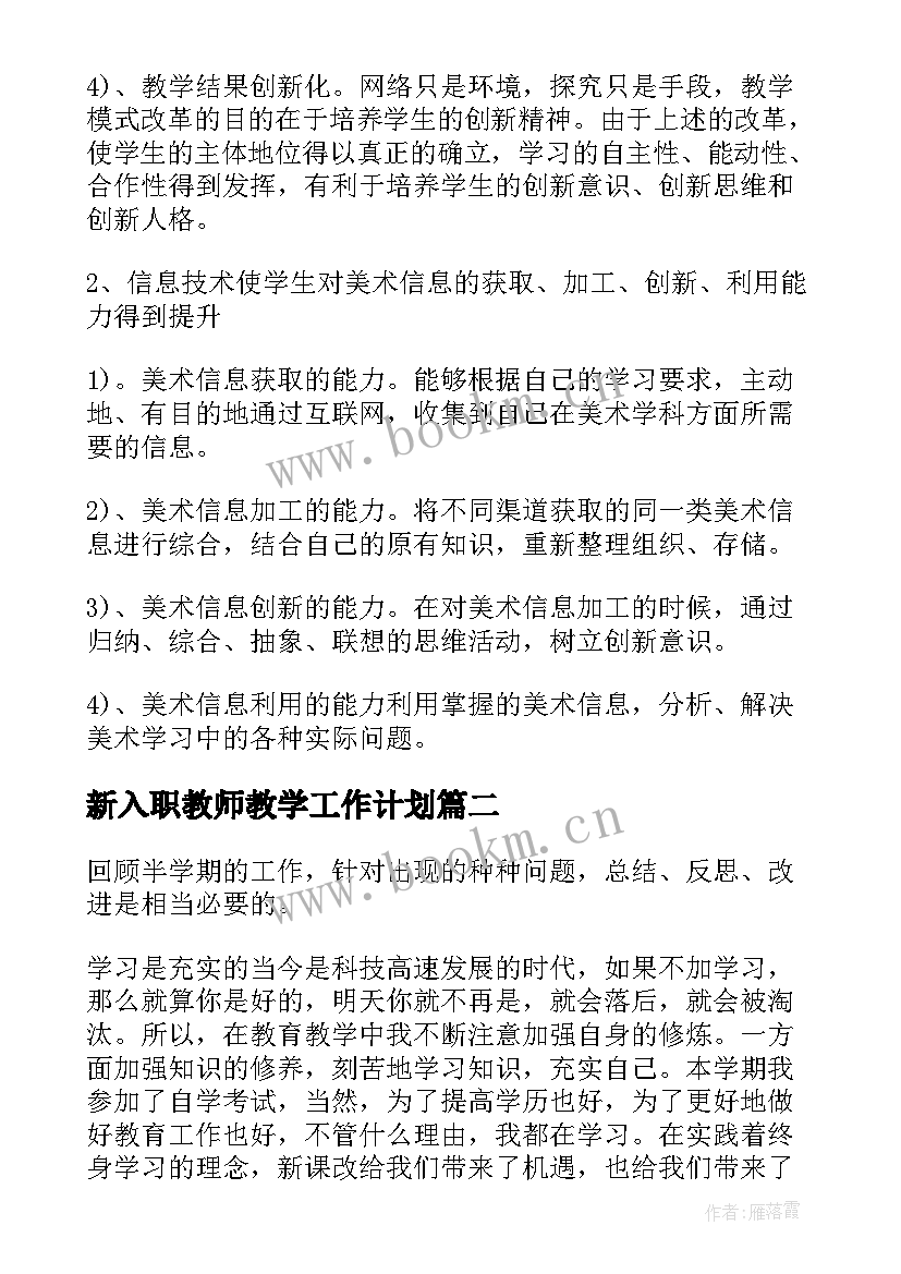 新入职教师教学工作计划(通用8篇)