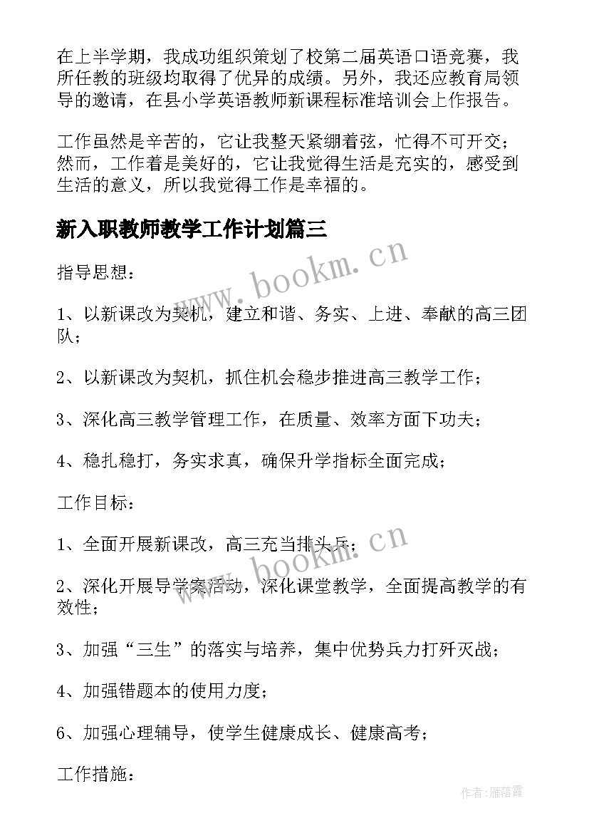 新入职教师教学工作计划(通用8篇)