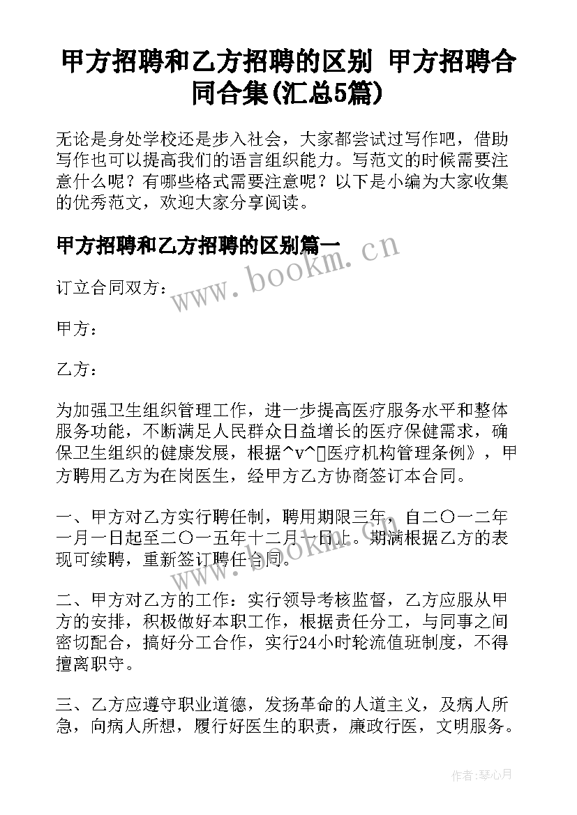 甲方招聘和乙方招聘的区别 甲方招聘合同合集(汇总5篇)