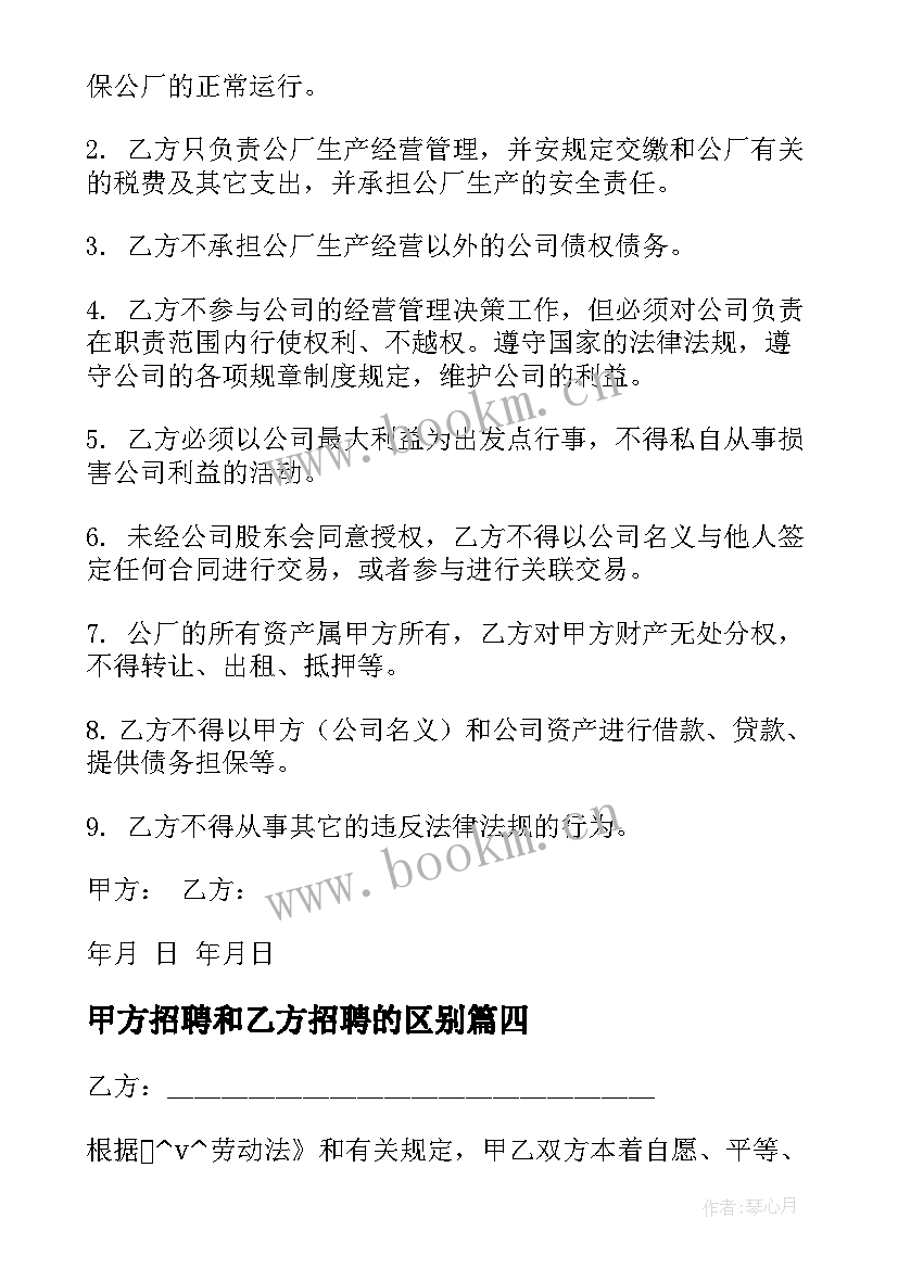 甲方招聘和乙方招聘的区别 甲方招聘合同合集(汇总5篇)