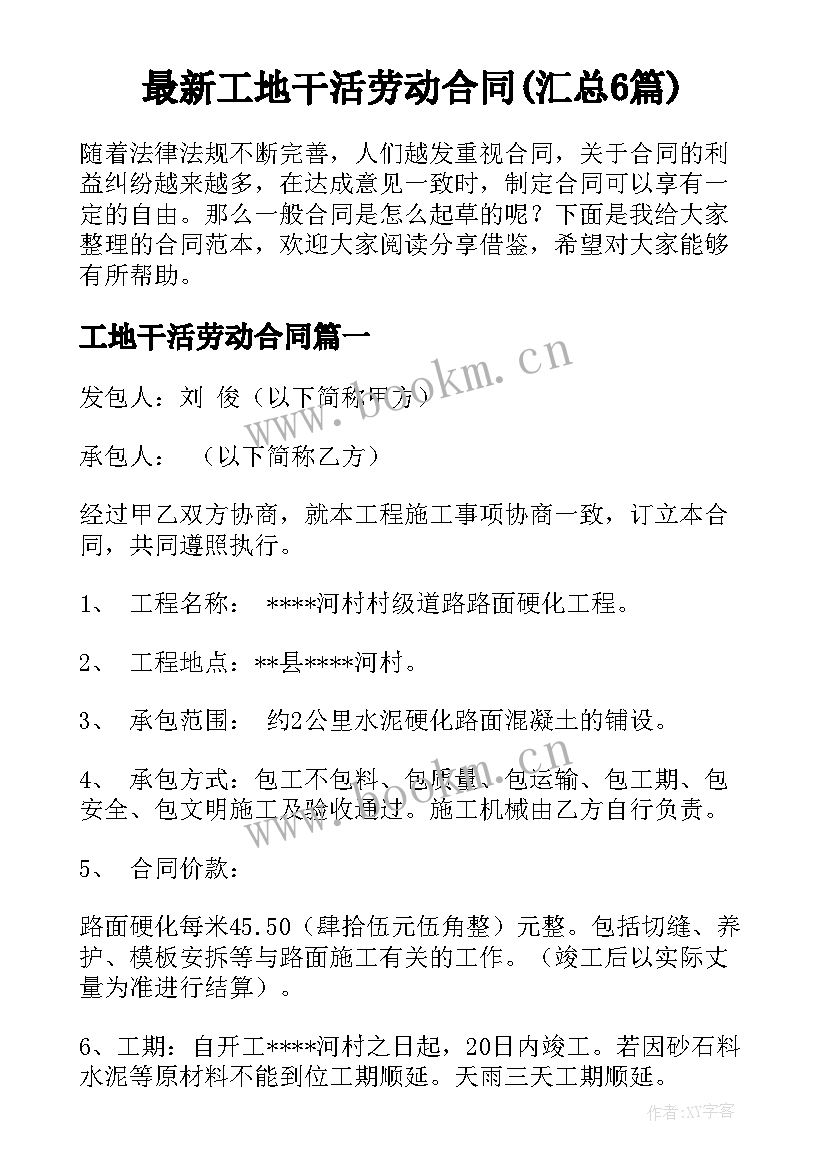 最新工地干活劳动合同(汇总6篇)