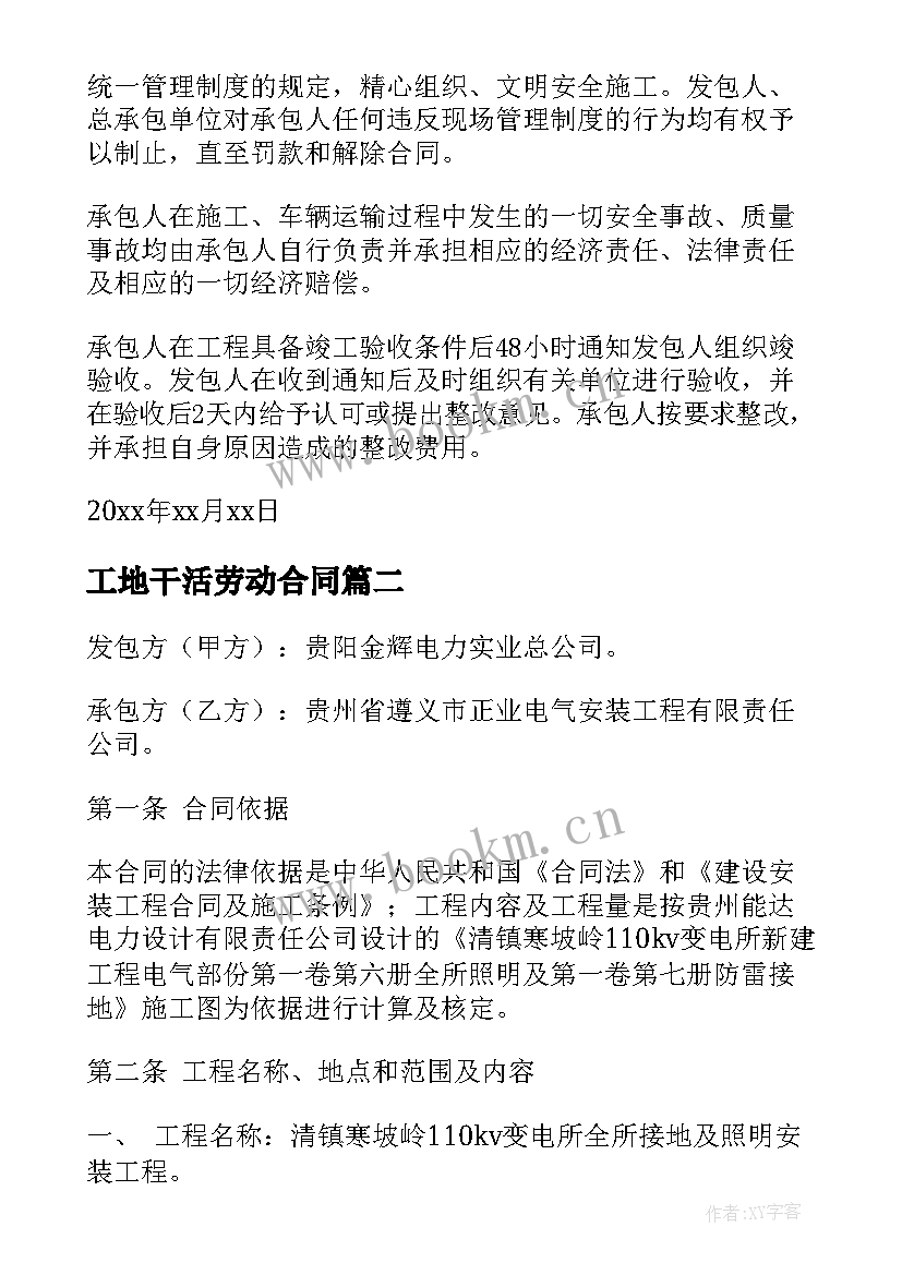 最新工地干活劳动合同(汇总6篇)