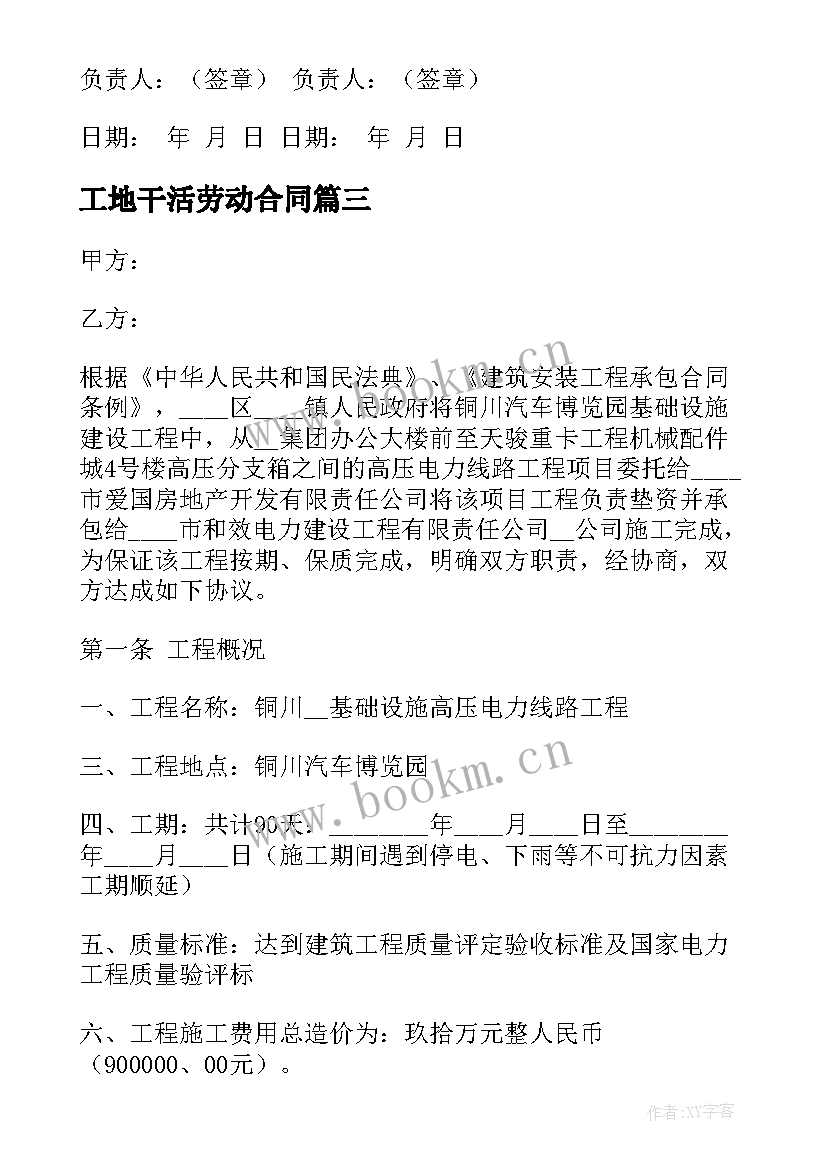 最新工地干活劳动合同(汇总6篇)