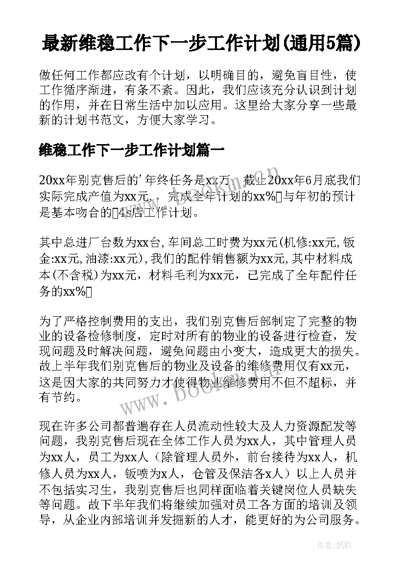 最新维稳工作下一步工作计划(通用5篇)