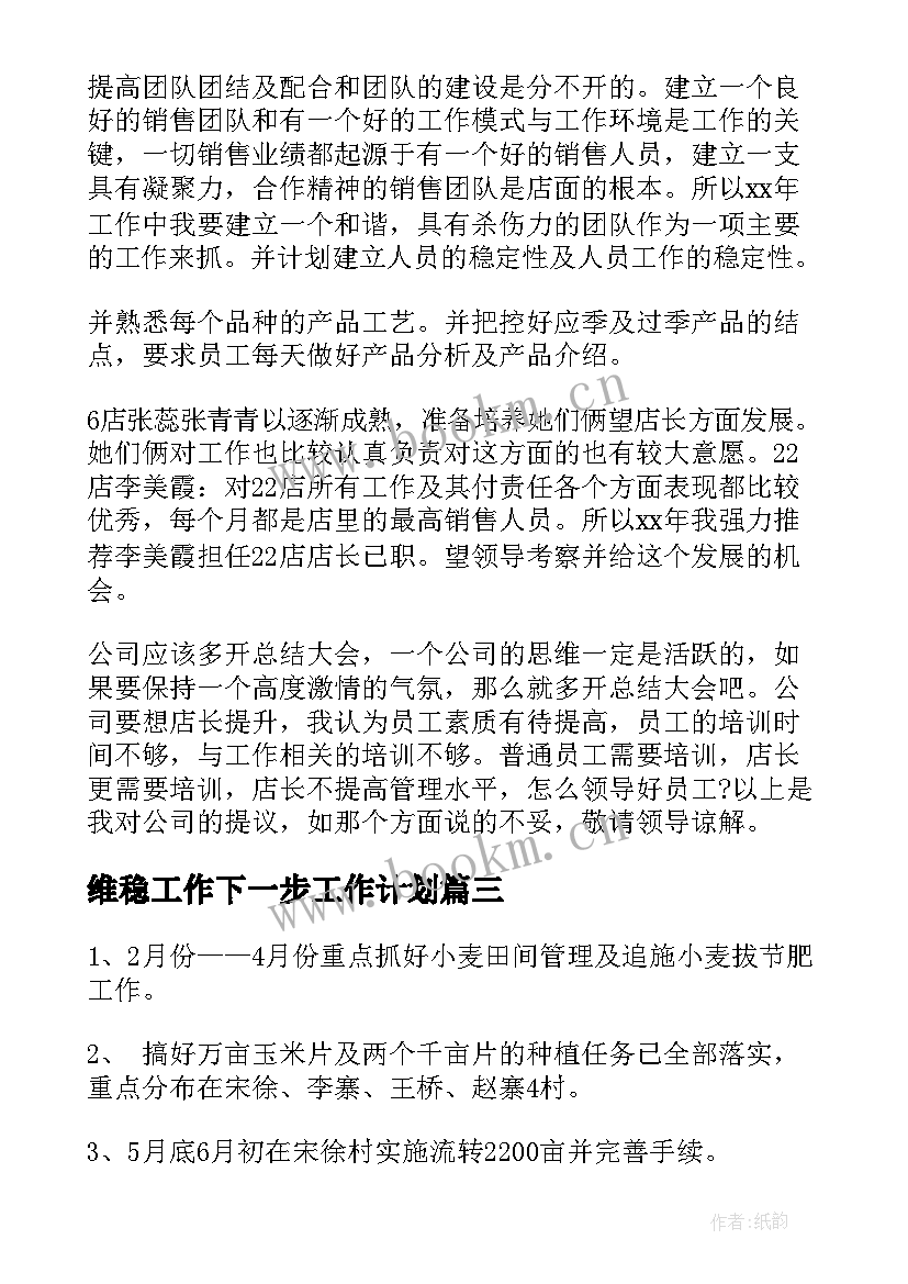 最新维稳工作下一步工作计划(通用5篇)