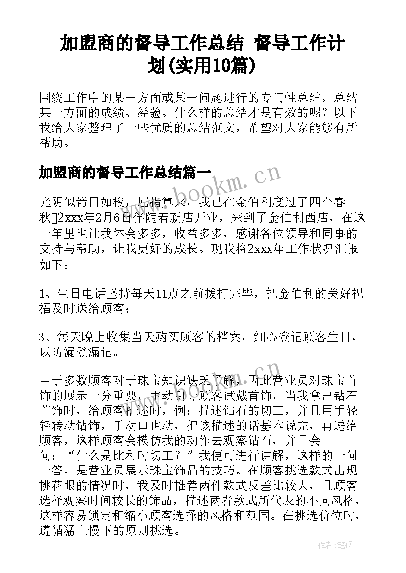 加盟商的督导工作总结 督导工作计划(实用10篇)