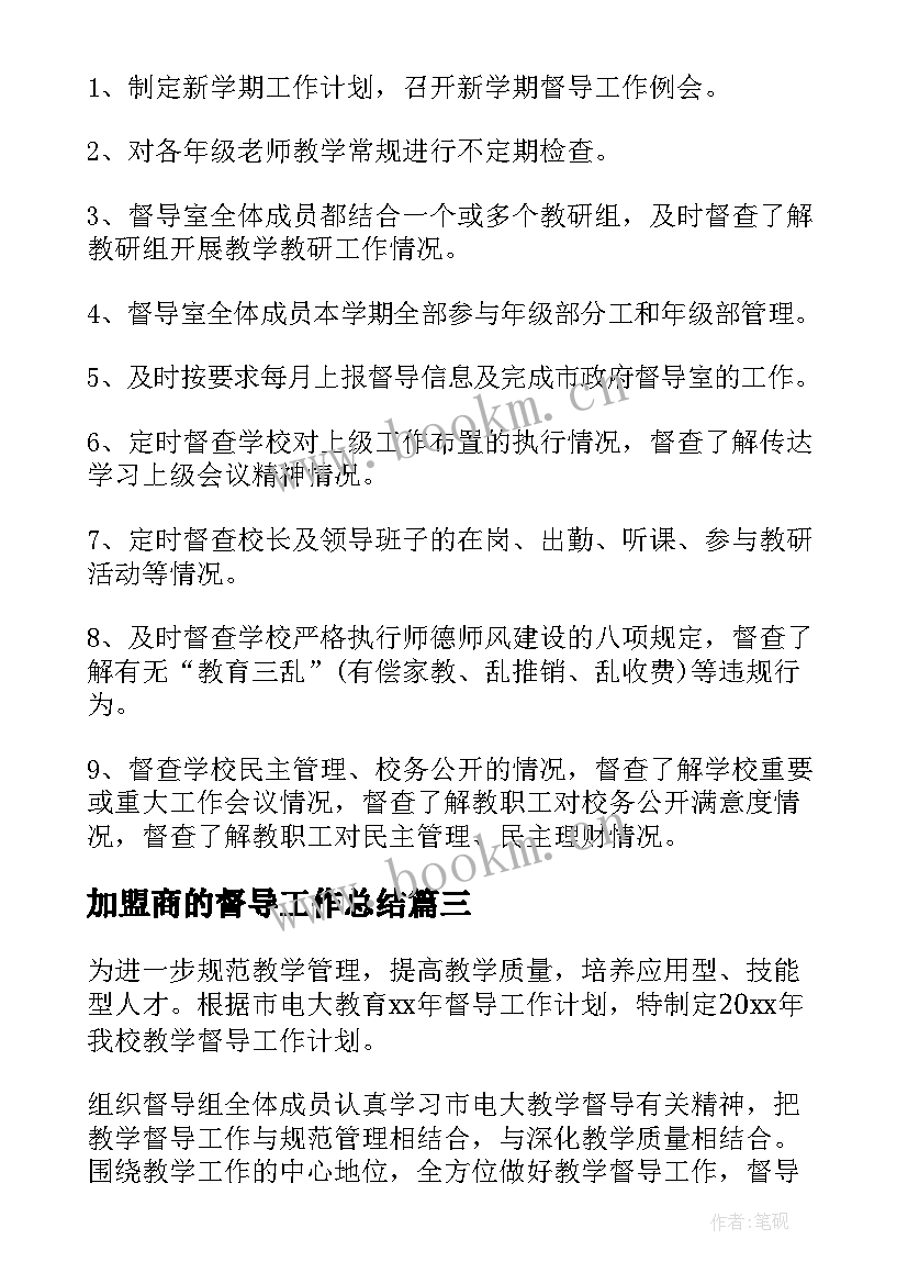 加盟商的督导工作总结 督导工作计划(实用10篇)