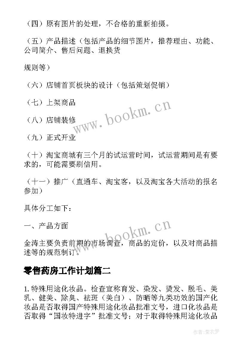 零售药房工作计划 网上商城工作计划(大全10篇)