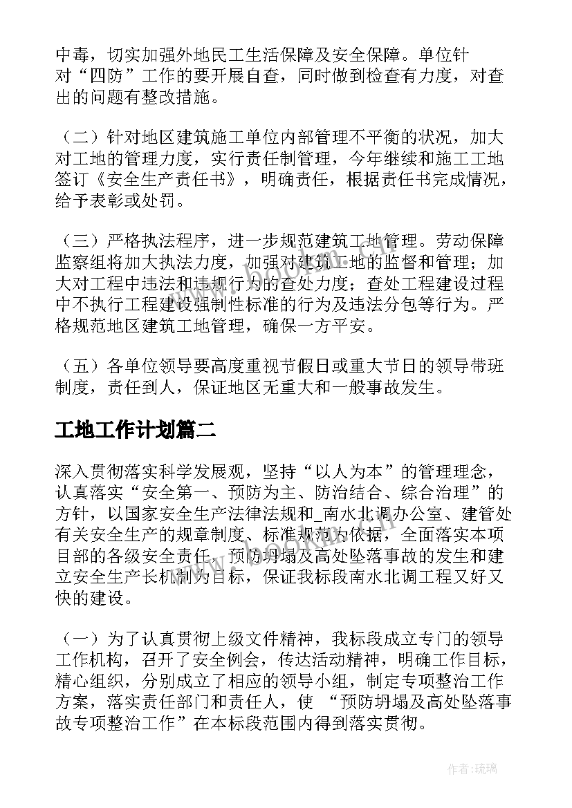 最新工地工作计划(优质7篇)