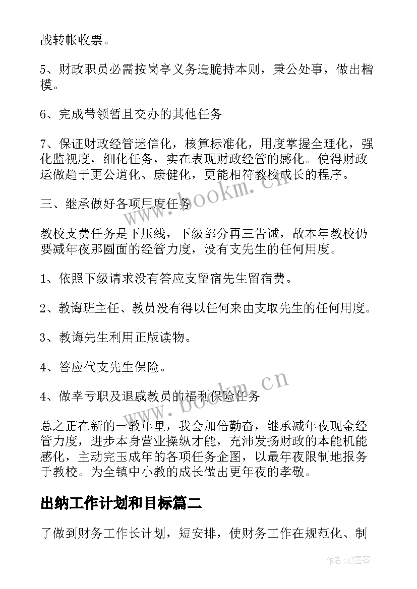 最新出纳工作计划和目标 出纳工作计划(实用9篇)