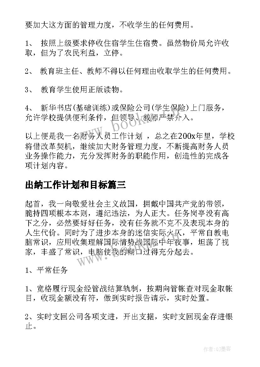 最新出纳工作计划和目标 出纳工作计划(实用9篇)