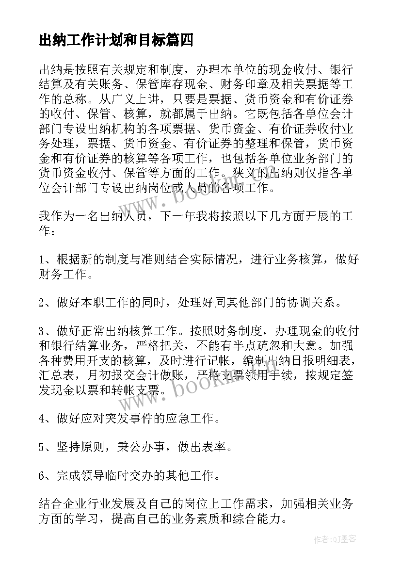 最新出纳工作计划和目标 出纳工作计划(实用9篇)