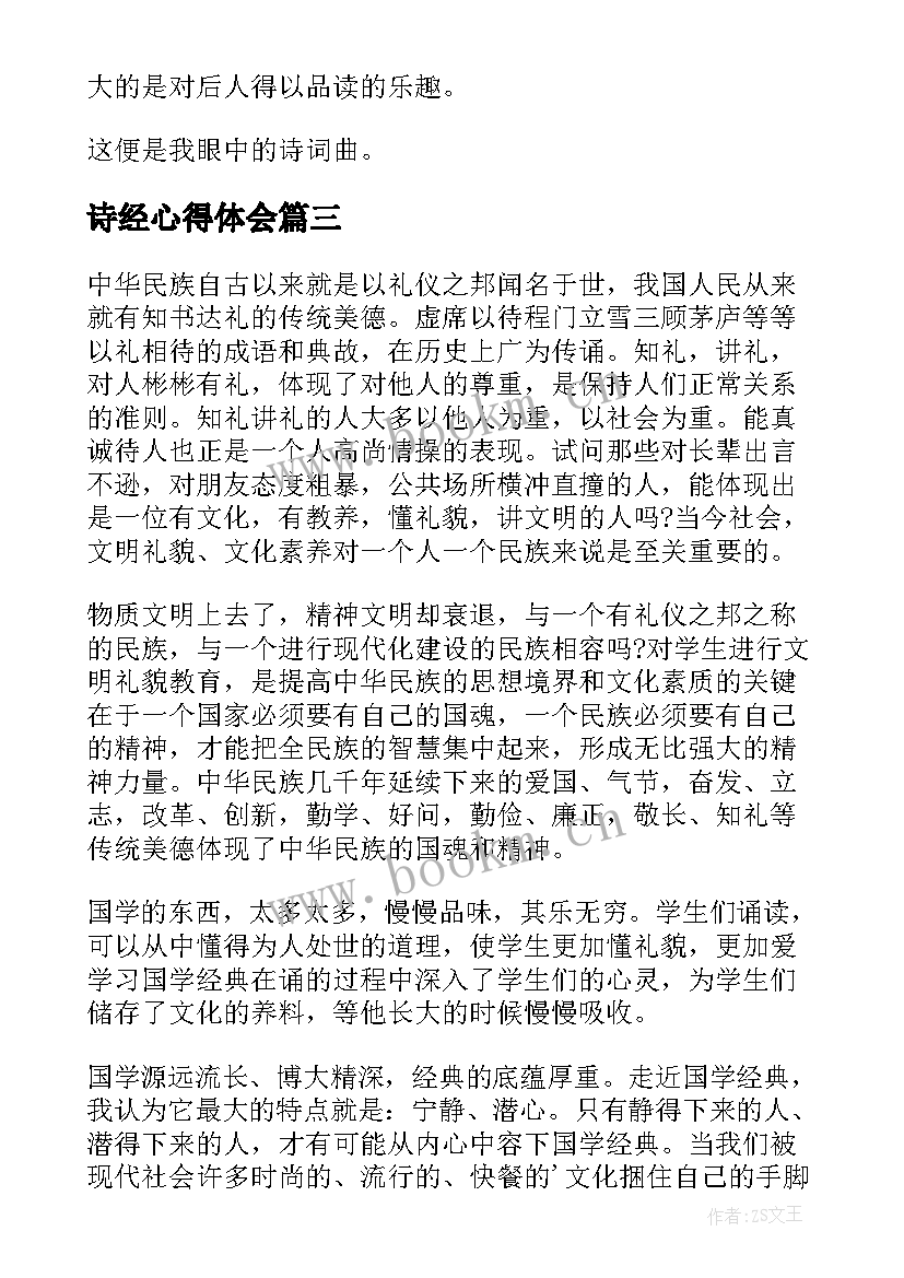 最新诗经心得体会(模板5篇)