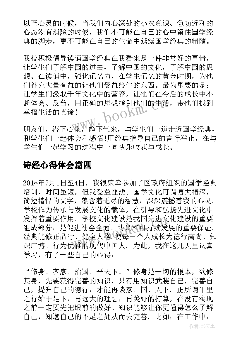 最新诗经心得体会(模板5篇)