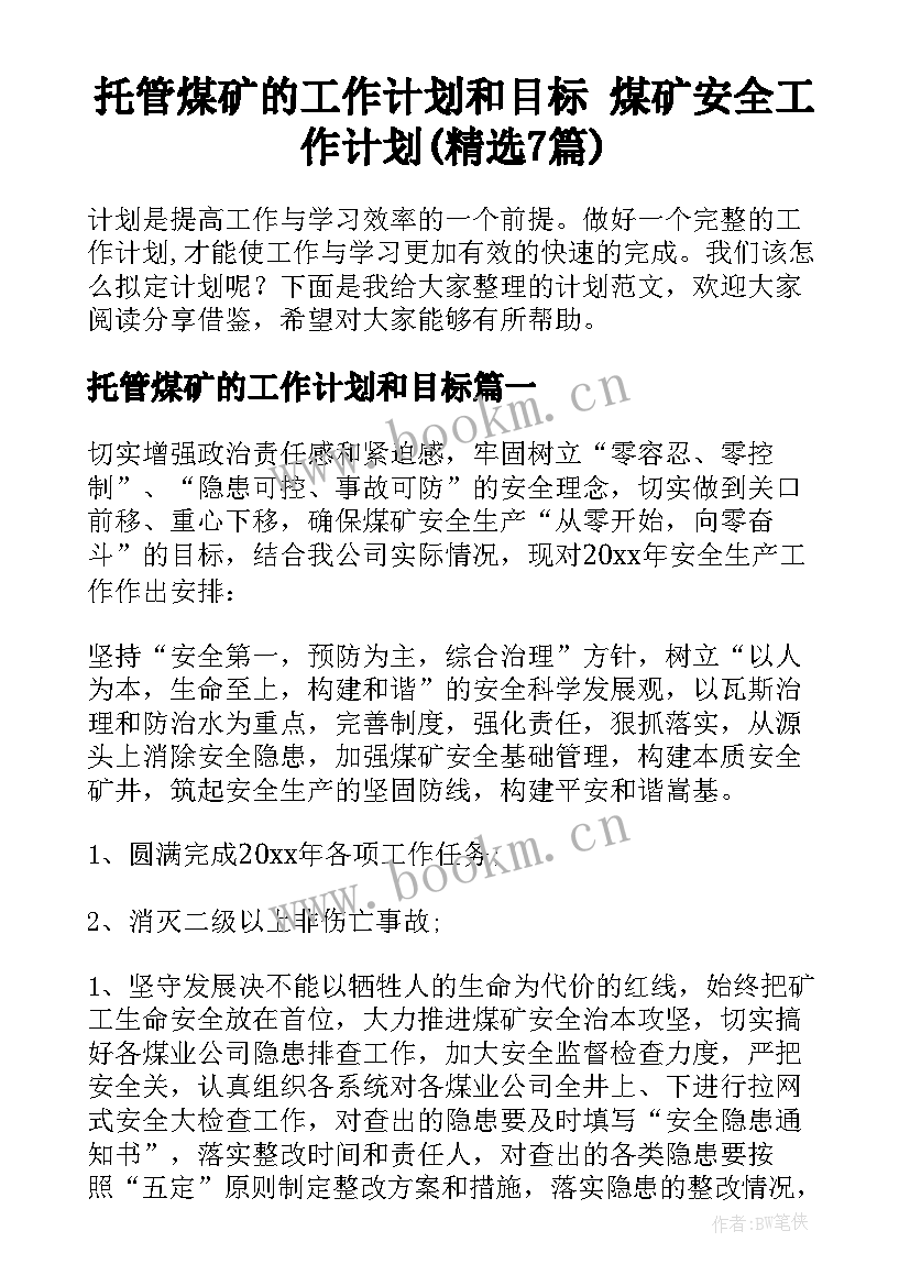 托管煤矿的工作计划和目标 煤矿安全工作计划(精选7篇)