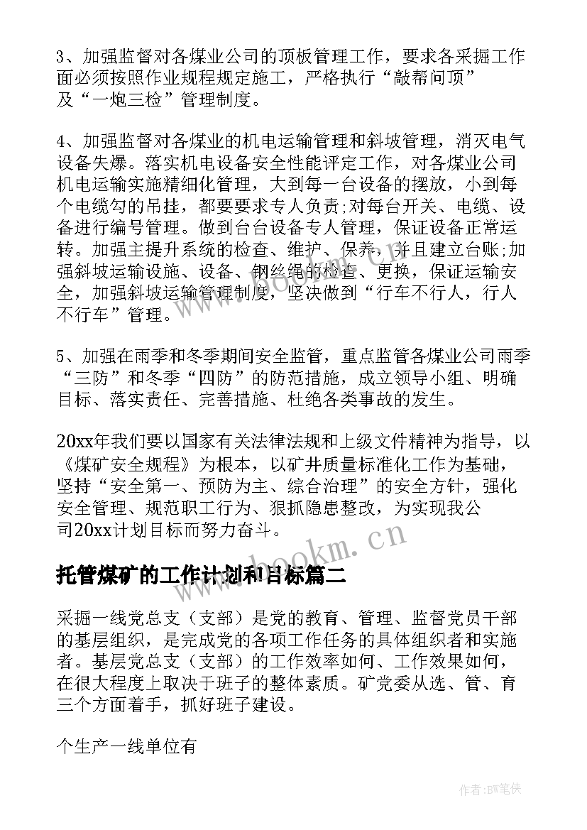 托管煤矿的工作计划和目标 煤矿安全工作计划(精选7篇)