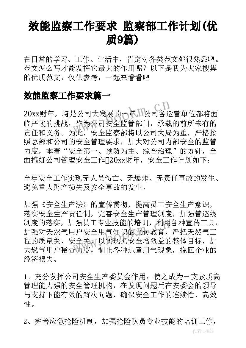 效能监察工作要求 监察部工作计划(优质9篇)