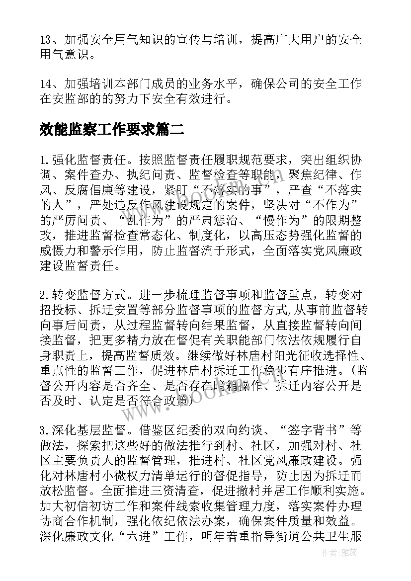 效能监察工作要求 监察部工作计划(优质9篇)