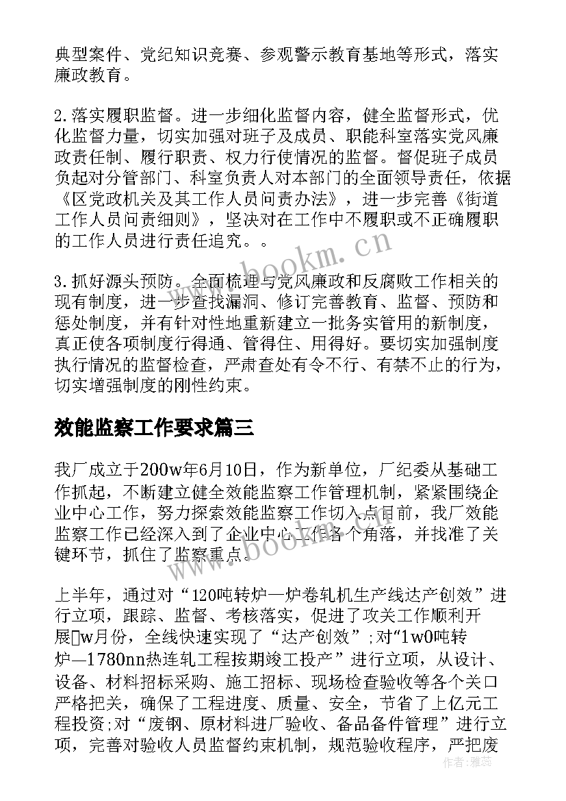 效能监察工作要求 监察部工作计划(优质9篇)