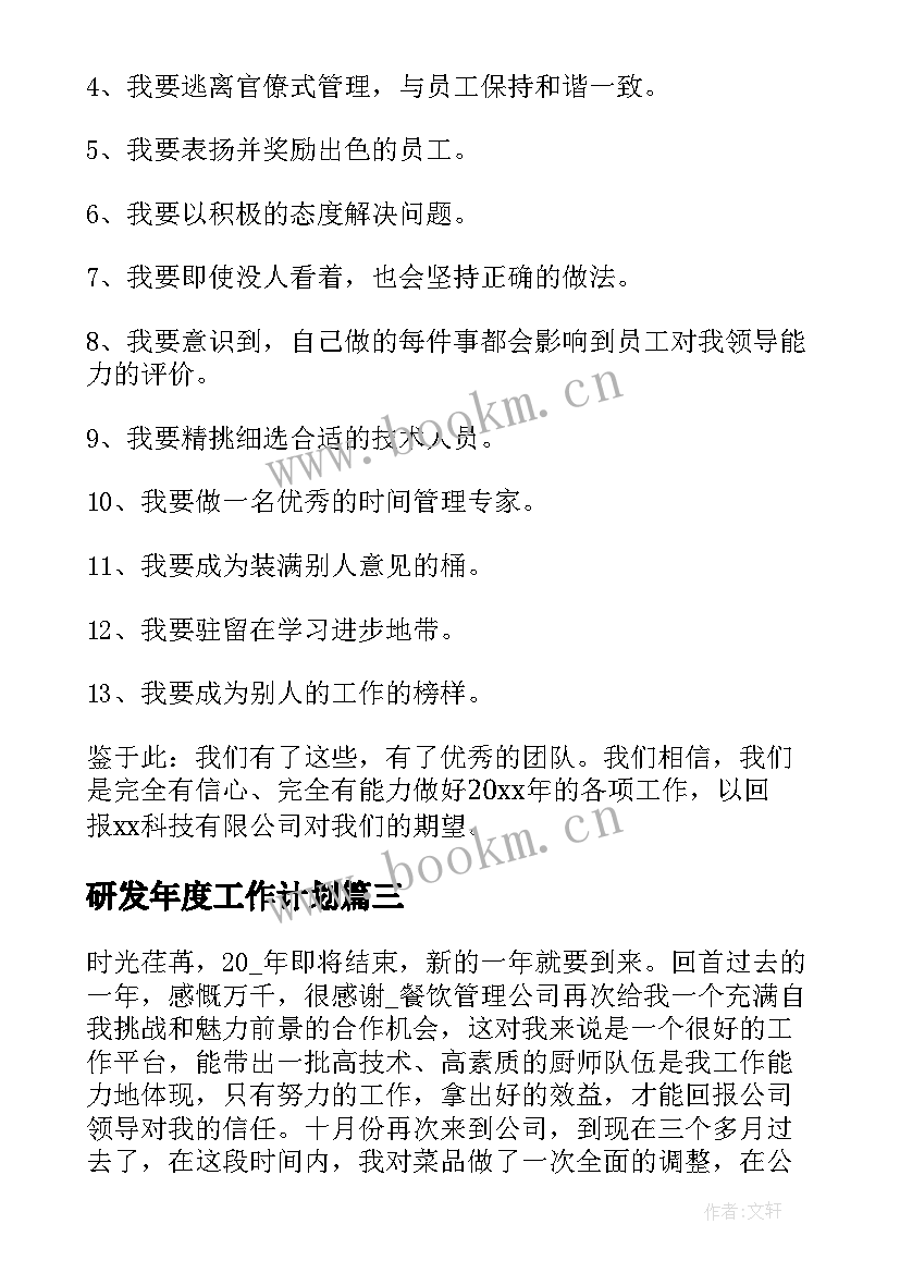 研发年度工作计划 年度研发工作计划(汇总10篇)