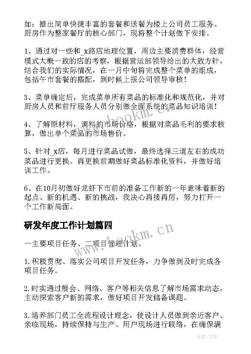 研发年度工作计划 年度研发工作计划(汇总10篇)