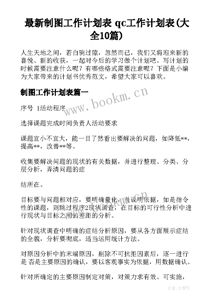 最新制图工作计划表 qc工作计划表(大全10篇)