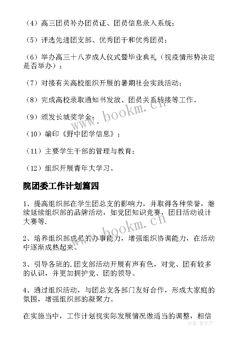 院团委工作计划 团委工作计划(模板10篇)