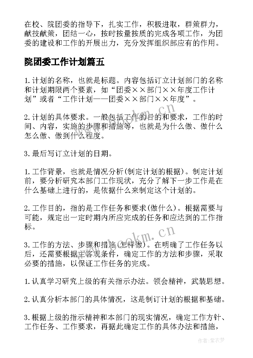 院团委工作计划 团委工作计划(模板10篇)