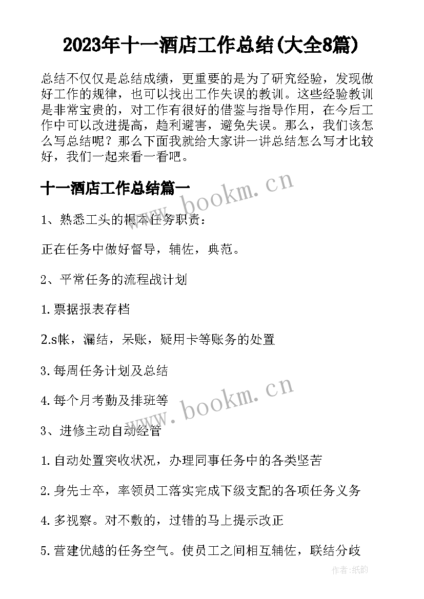 2023年十一酒店工作总结(大全8篇)