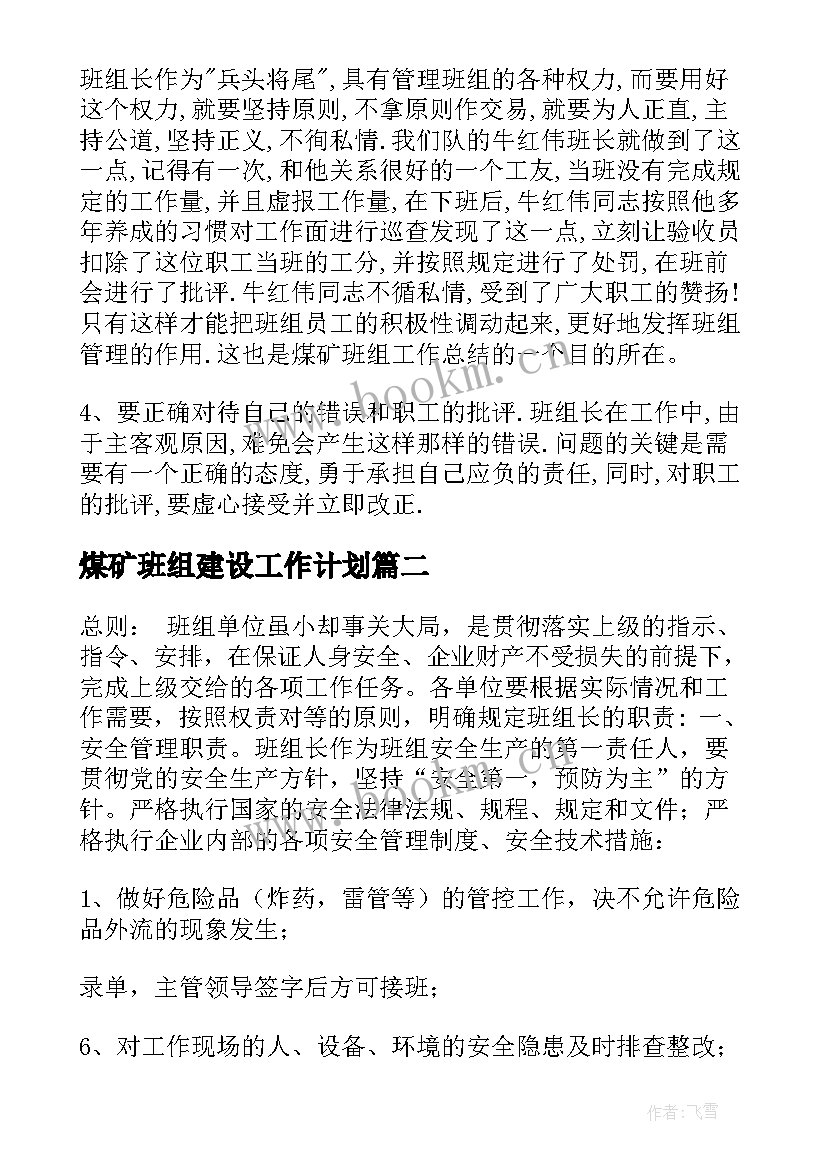 2023年煤矿班组建设工作计划(优秀5篇)