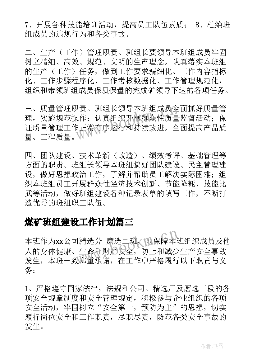 2023年煤矿班组建设工作计划(优秀5篇)