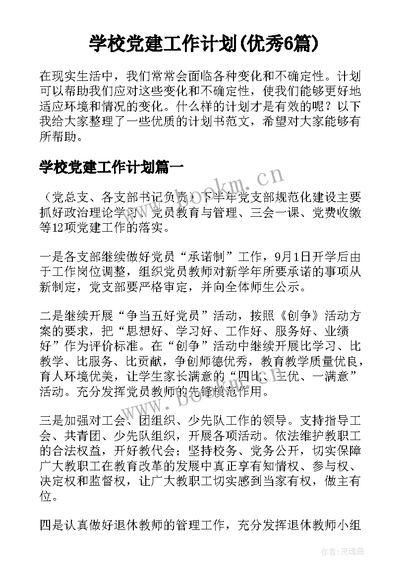 学校党建工作计划(优秀6篇)