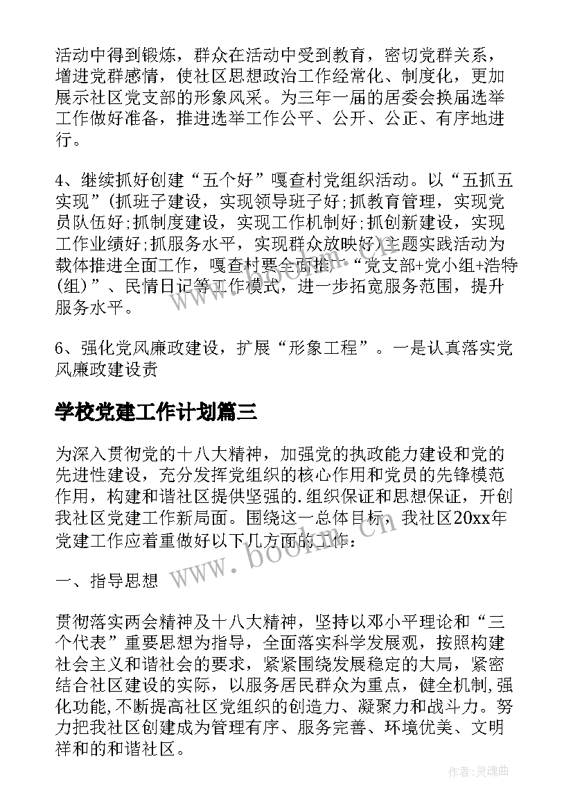 学校党建工作计划(优秀6篇)