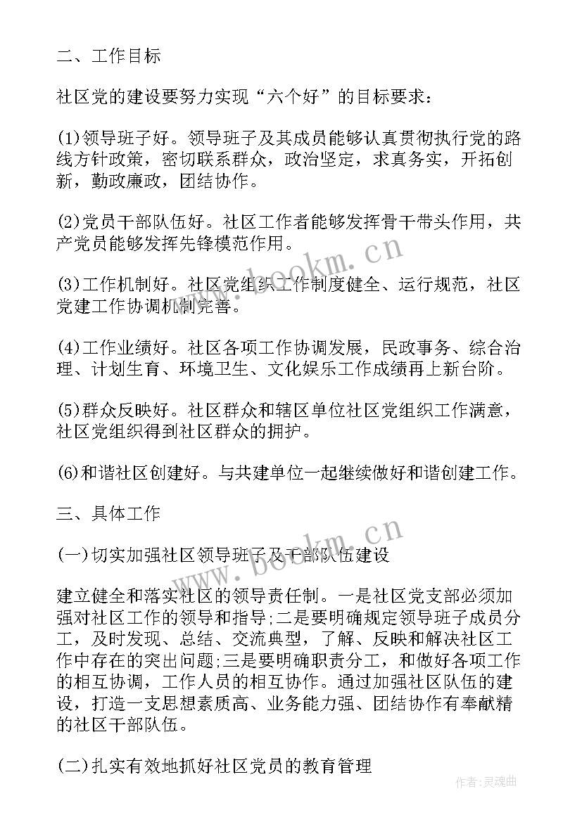 学校党建工作计划(优秀6篇)