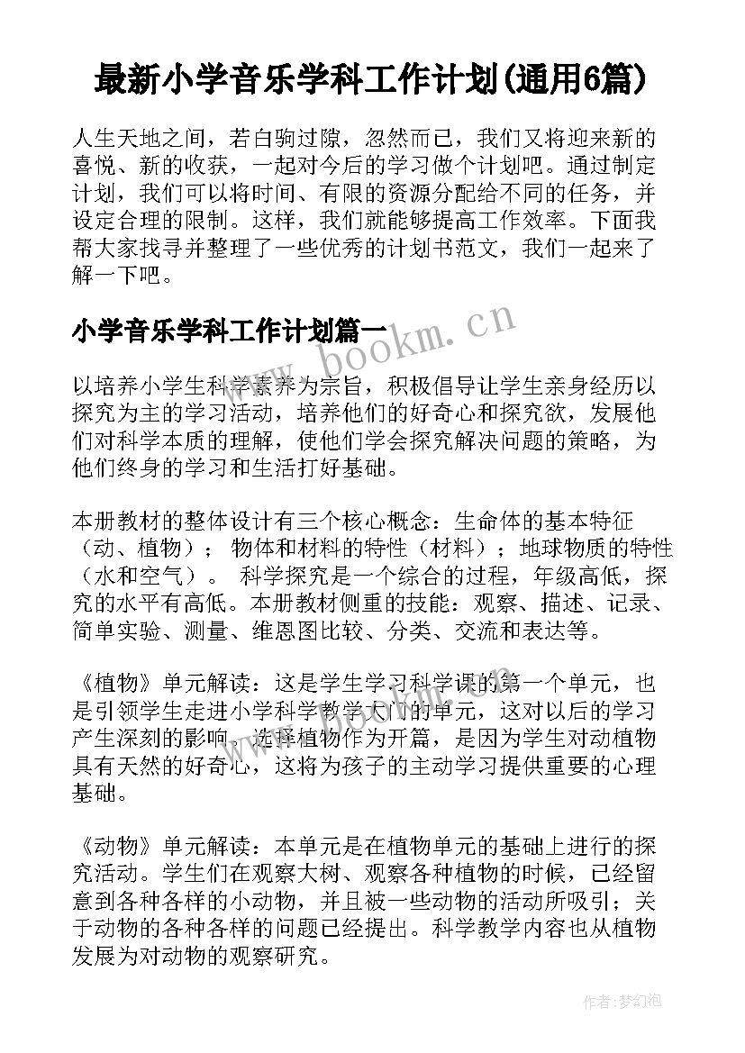 最新小学音乐学科工作计划(通用6篇)