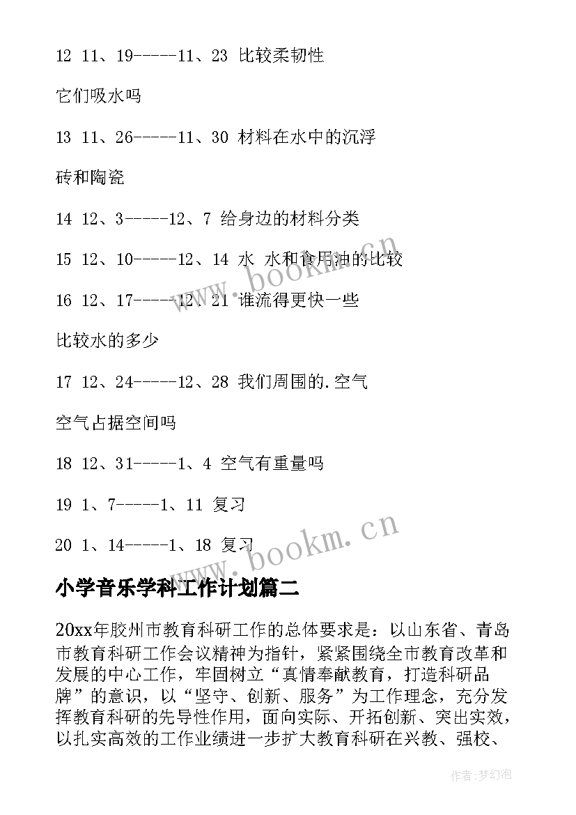 最新小学音乐学科工作计划(通用6篇)