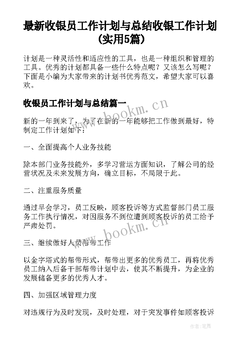 最新收银员工作计划与总结 收银工作计划(实用5篇)