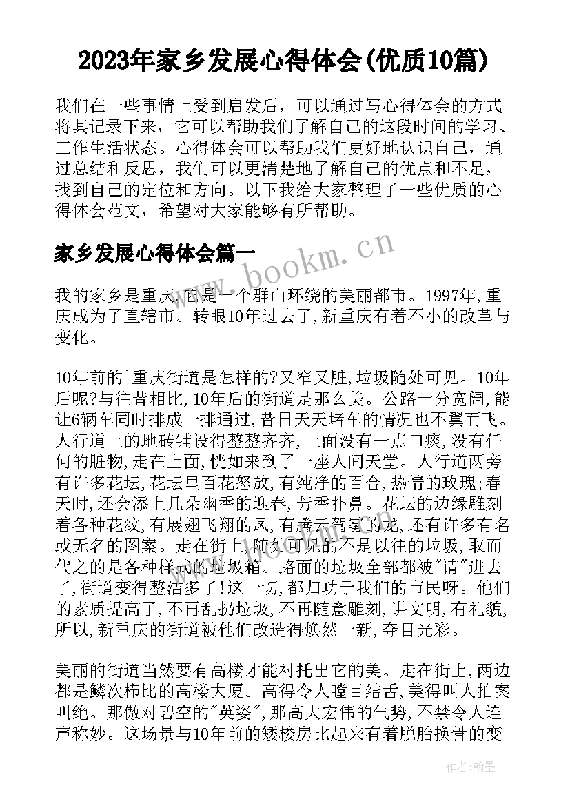 2023年家乡发展心得体会(优质10篇)