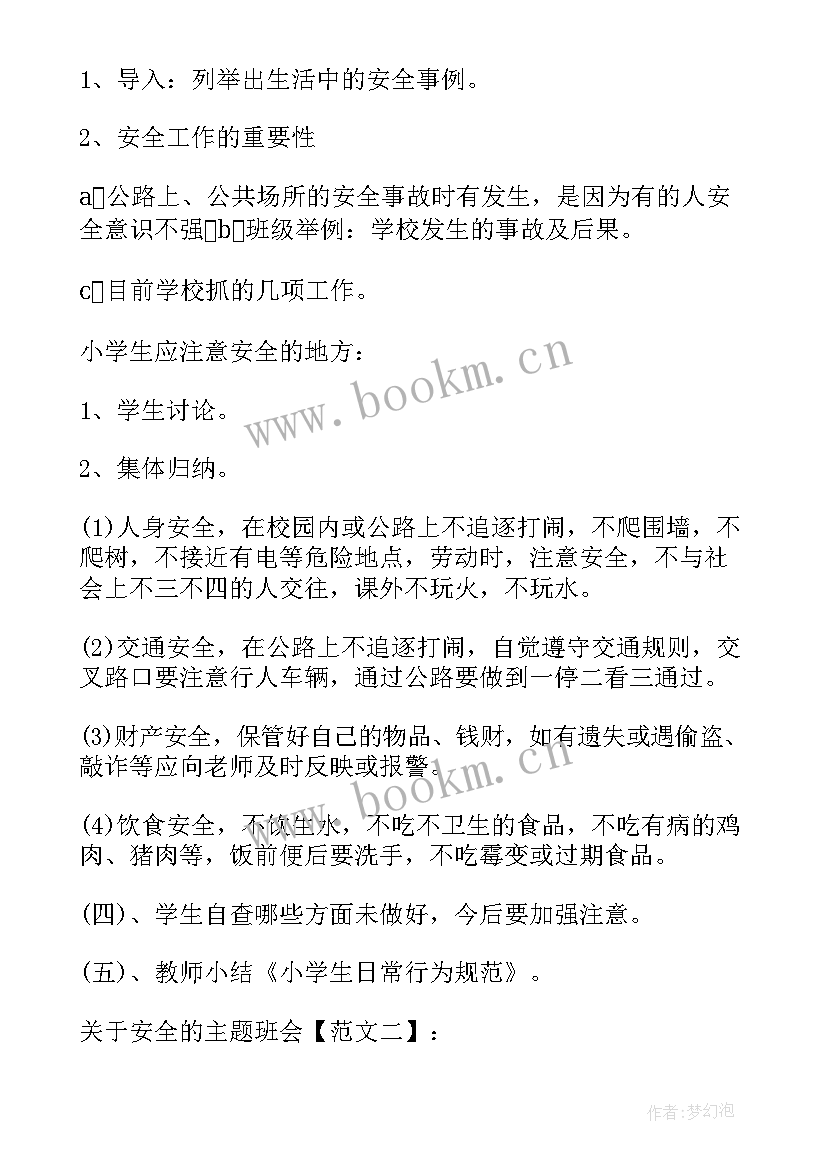 2023年小学生诚信教育班会总结 小学生安全教育班会(实用5篇)