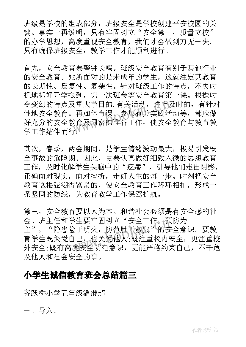 2023年小学生诚信教育班会总结 小学生安全教育班会(实用5篇)