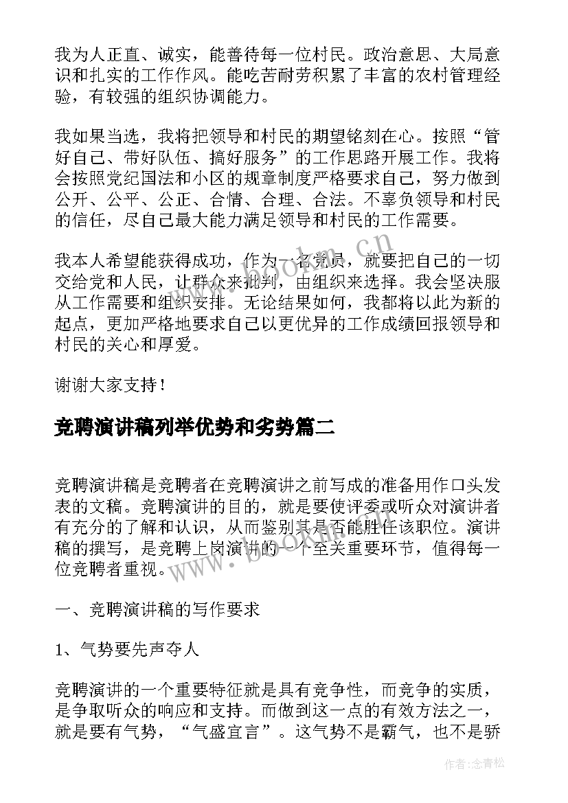 竞聘演讲稿列举优势和劣势(大全5篇)