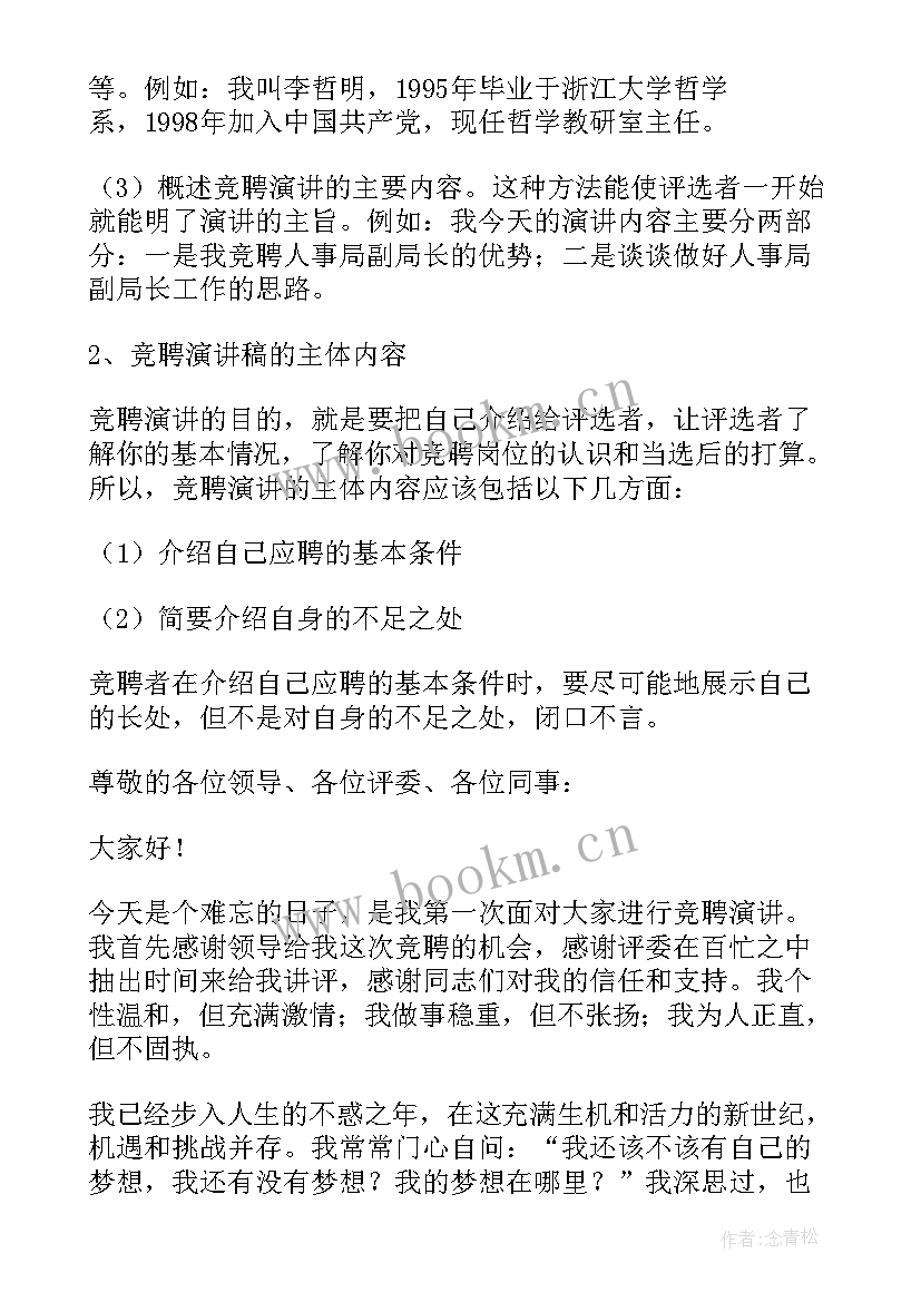 竞聘演讲稿列举优势和劣势(大全5篇)