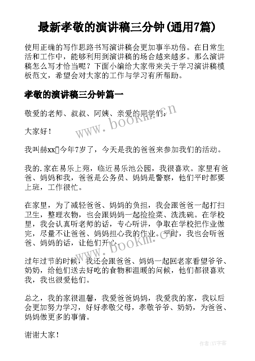 最新孝敬的演讲稿三分钟(通用7篇)