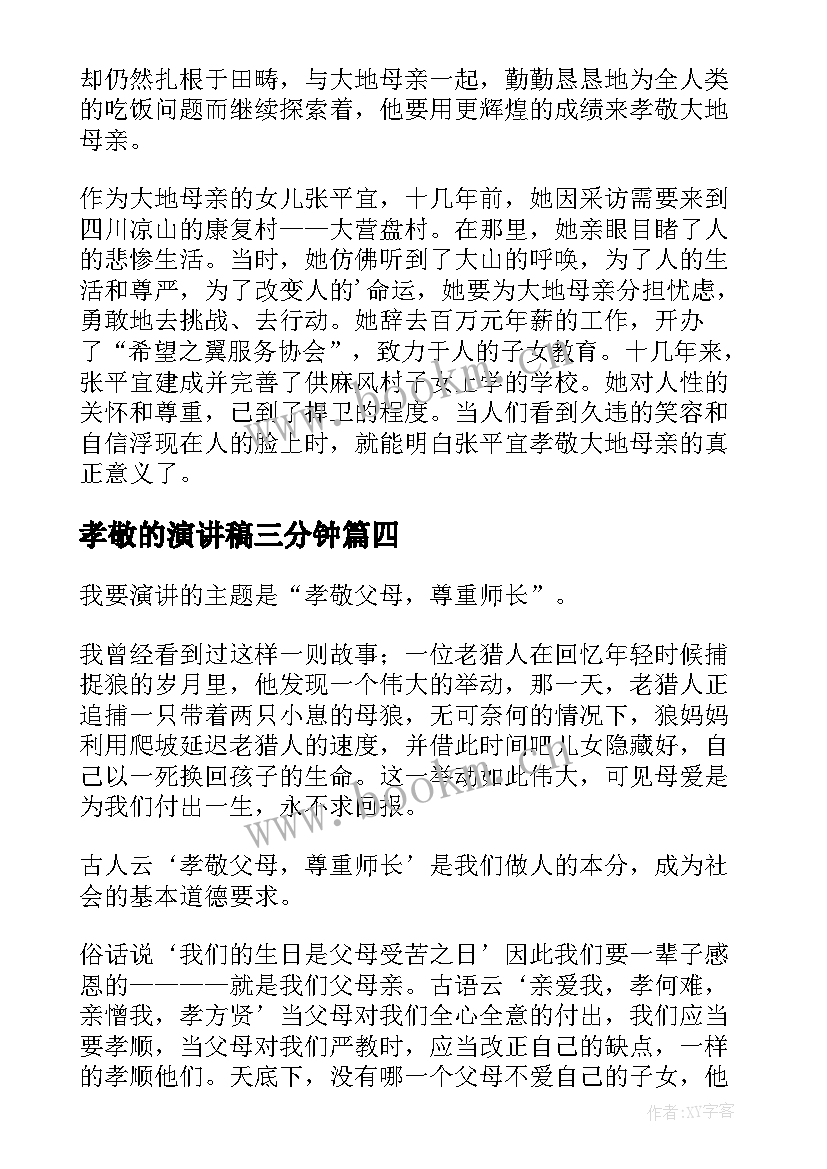 最新孝敬的演讲稿三分钟(通用7篇)