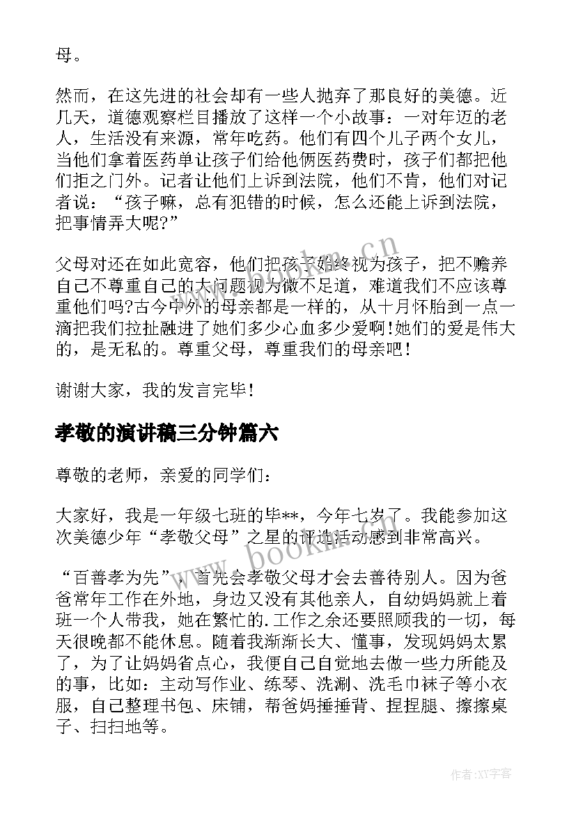 最新孝敬的演讲稿三分钟(通用7篇)